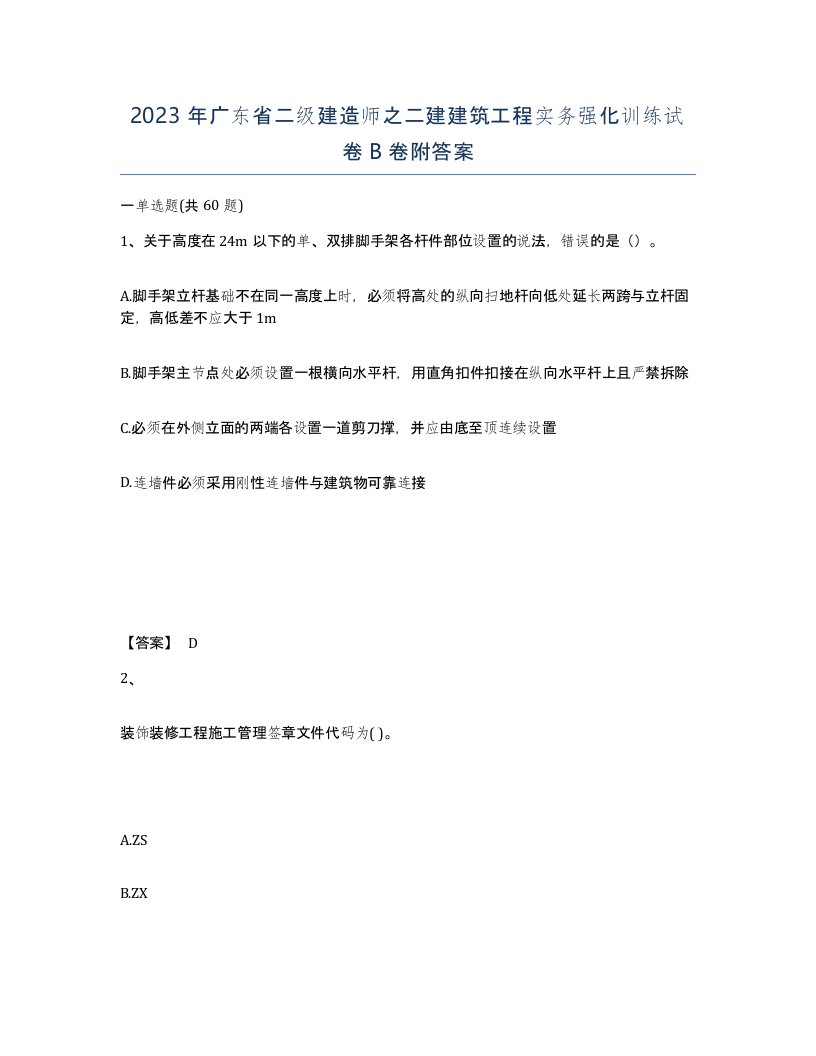 2023年广东省二级建造师之二建建筑工程实务强化训练试卷B卷附答案