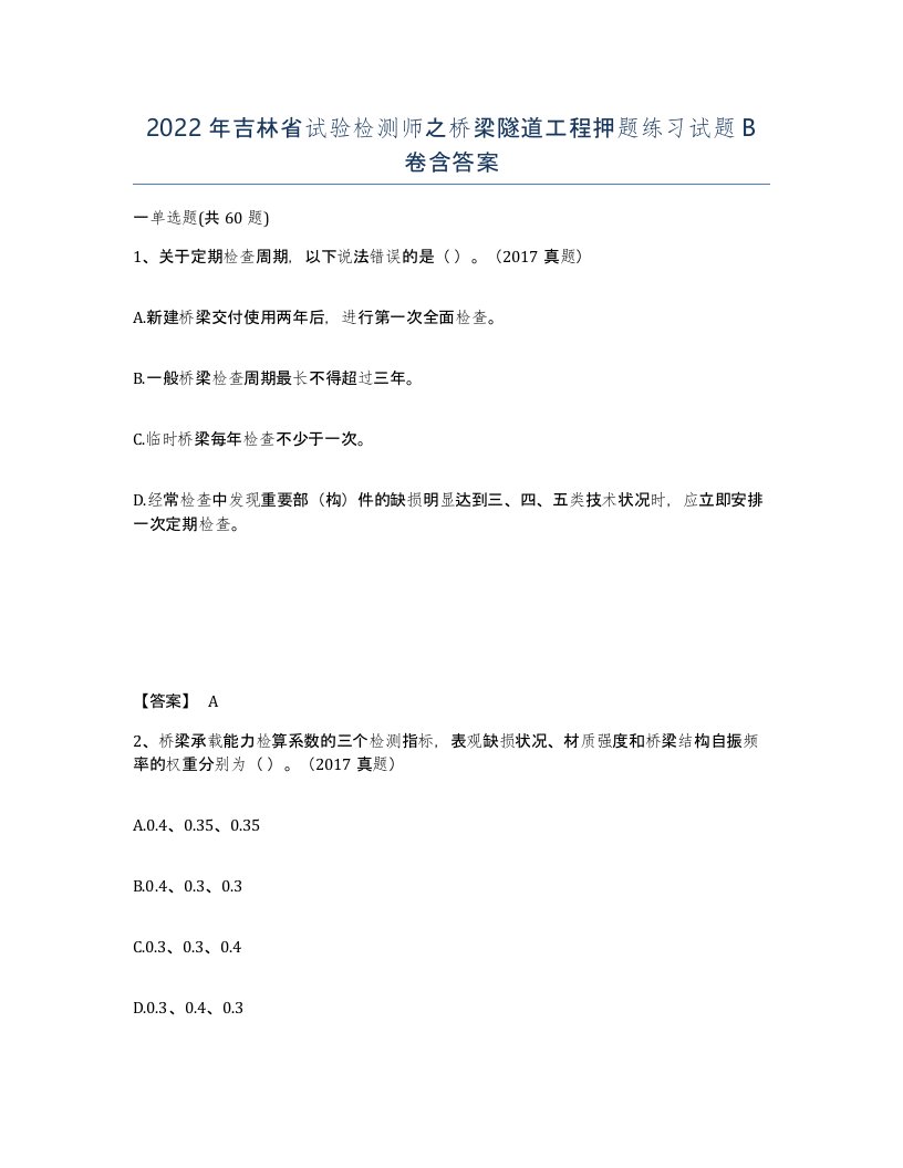 2022年吉林省试验检测师之桥梁隧道工程押题练习试题B卷含答案