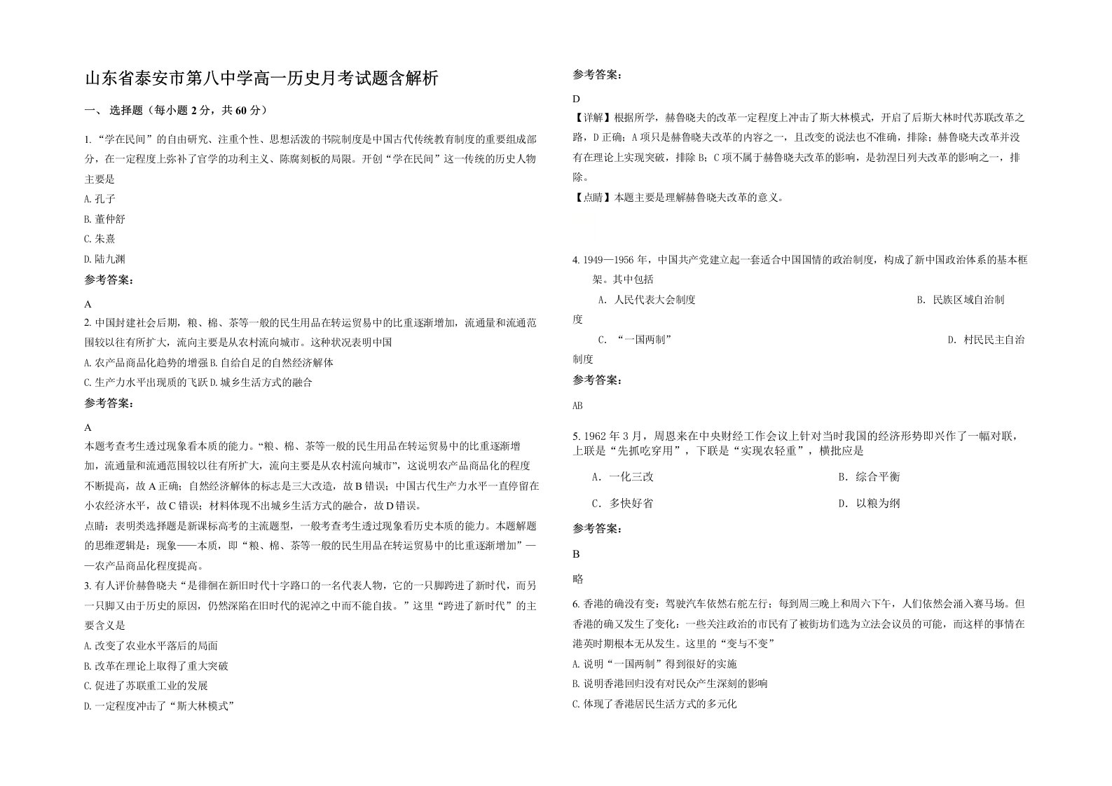 山东省泰安市第八中学高一历史月考试题含解析