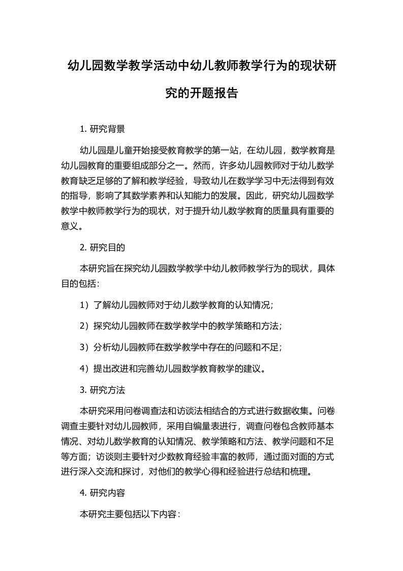 幼儿园数学教学活动中幼儿教师教学行为的现状研究的开题报告