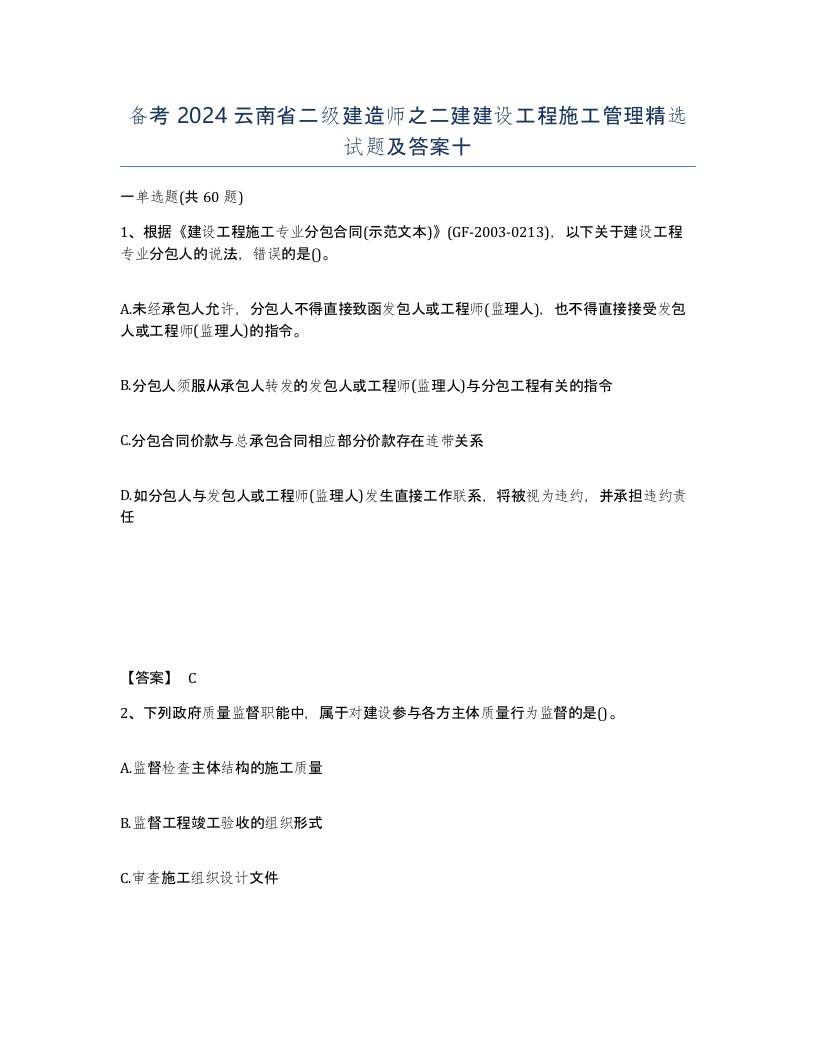 备考2024云南省二级建造师之二建建设工程施工管理试题及答案十