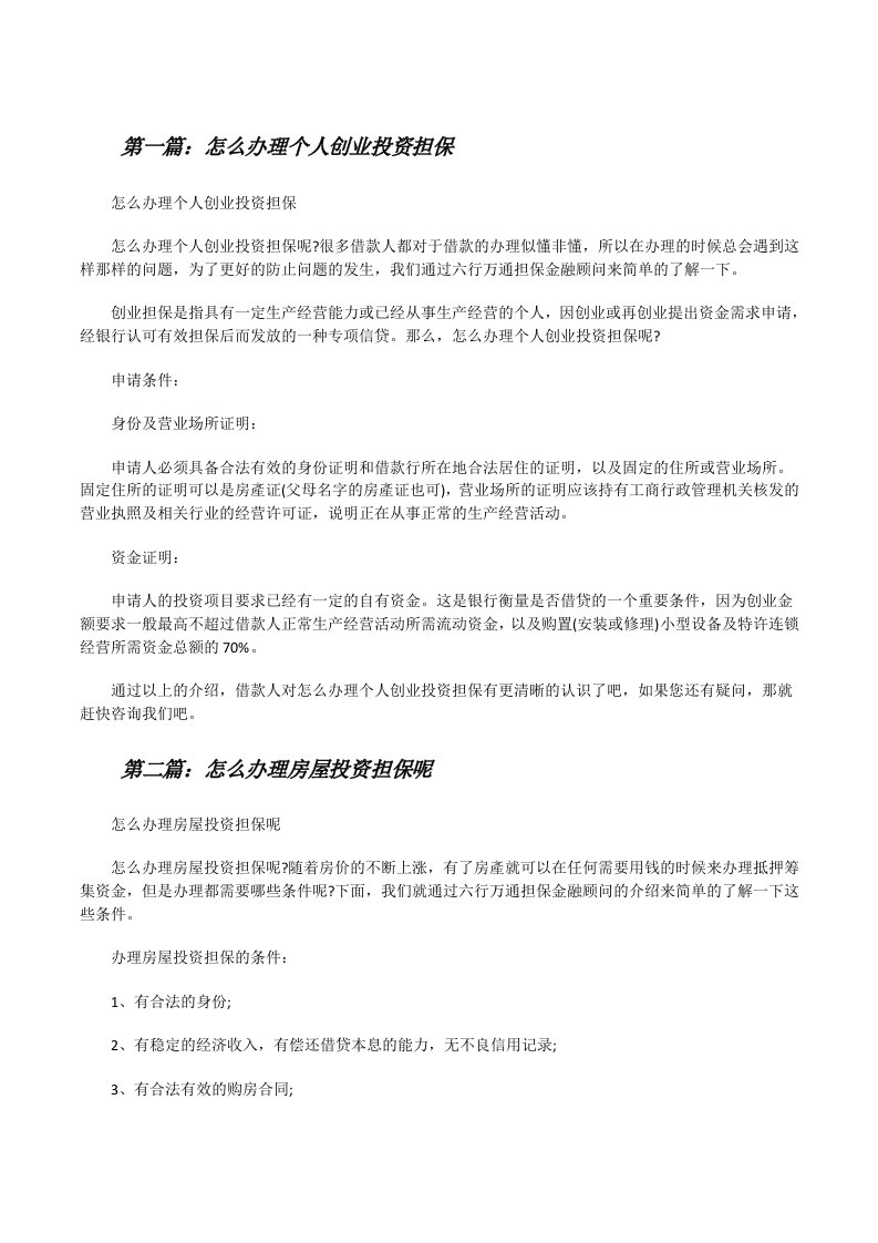 怎么办理个人创业投资担保[修改版]