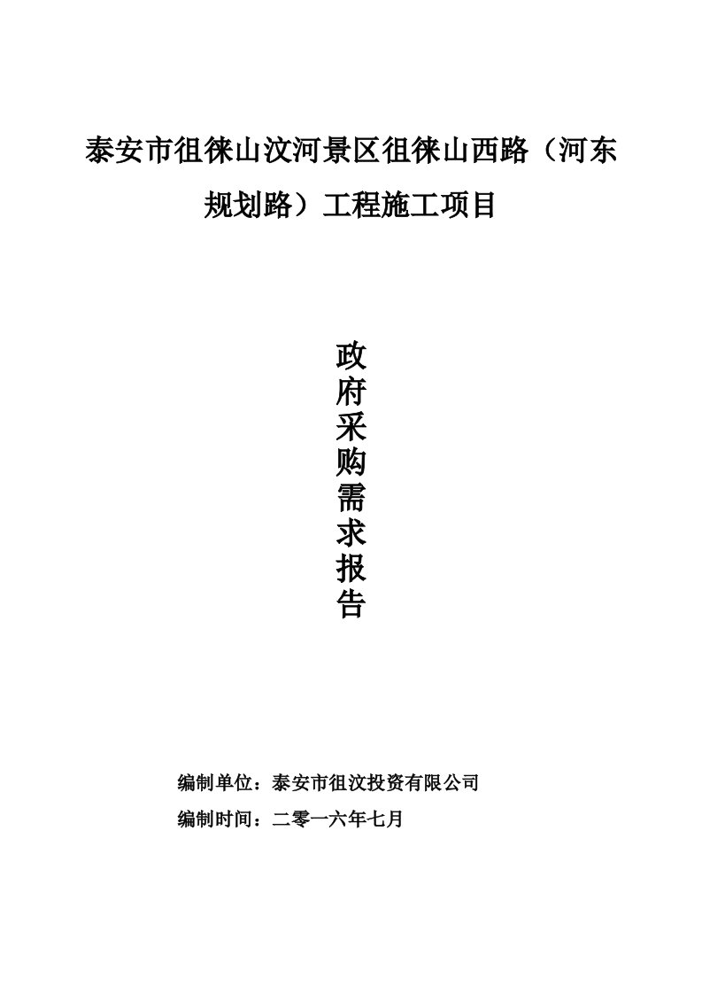 项目管理-泰安市徂徕山汶河景区徂徕山西路河东规划路工程施工项目