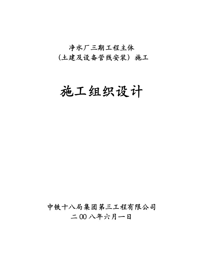 建筑工程管理-表46净水厂施工组织设计实施