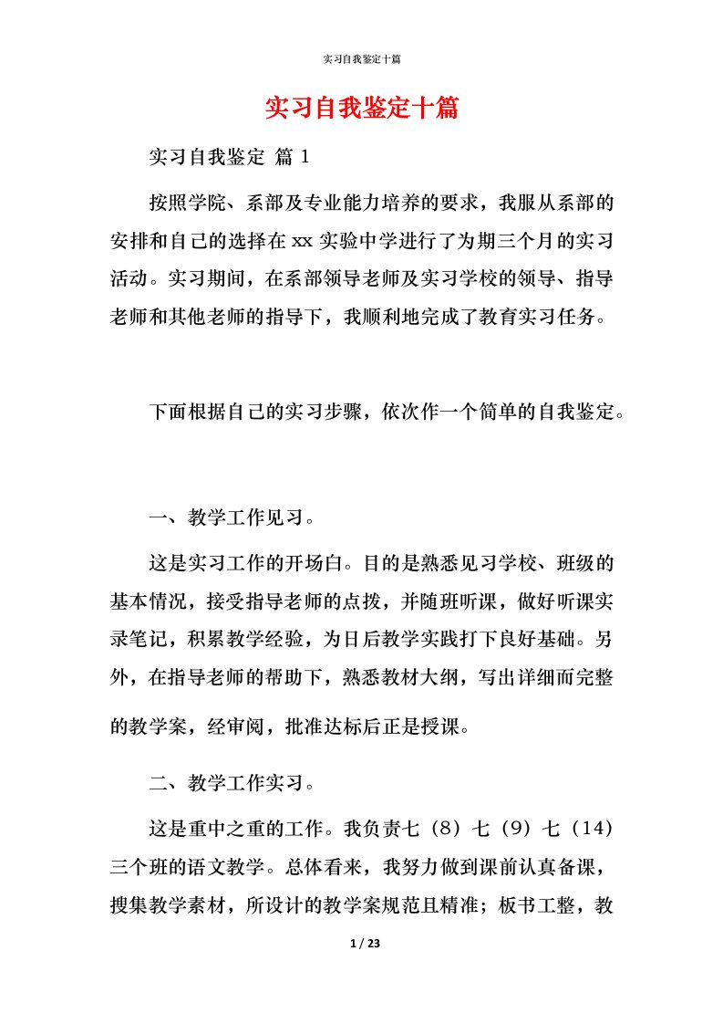 精编实习自我鉴定十篇