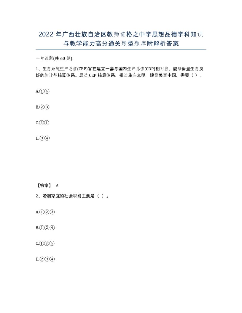 2022年广西壮族自治区教师资格之中学思想品德学科知识与教学能力高分通关题型题库附解析答案