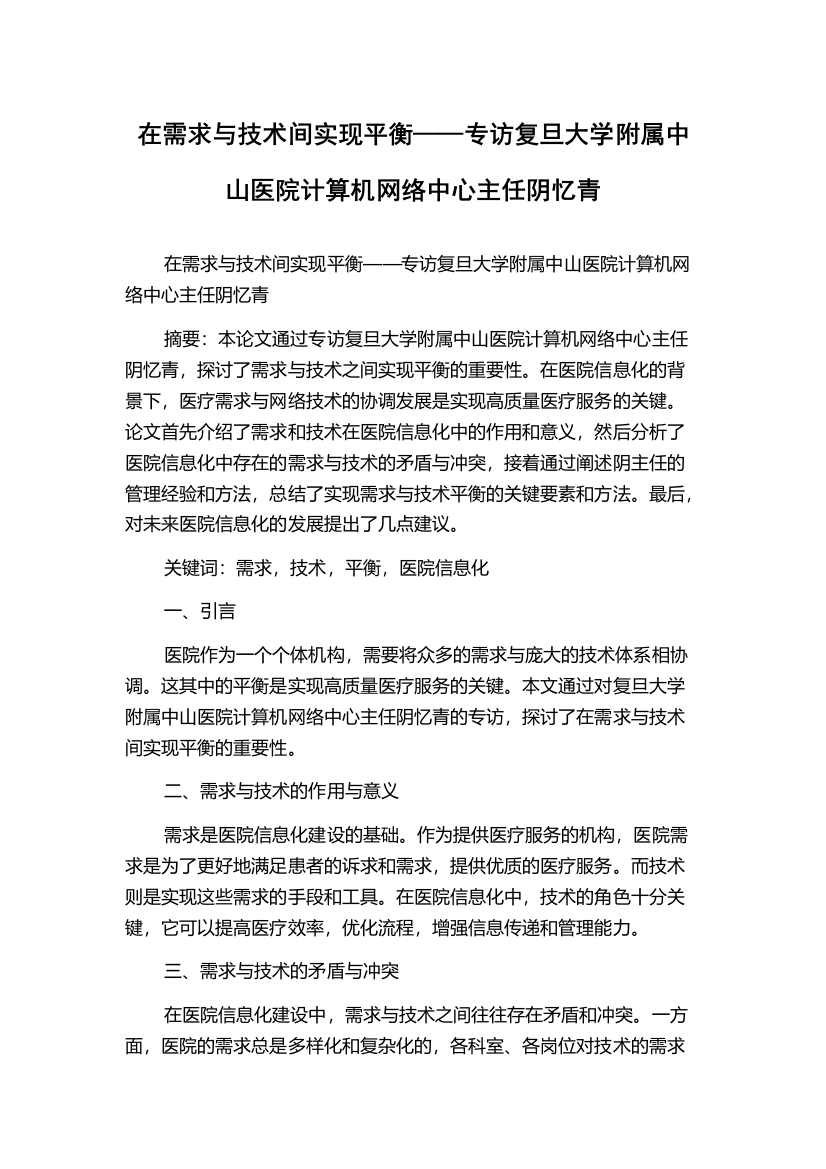 在需求与技术间实现平衡——专访复旦大学附属中山医院计算机网络中心主任阴忆青