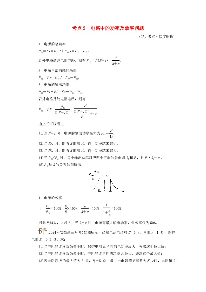 2025版高考物理一轮总复习考点突破第10章恒定电流第26讲闭合电路的欧姆定律及其应用考点2电路中的功率及效率问题