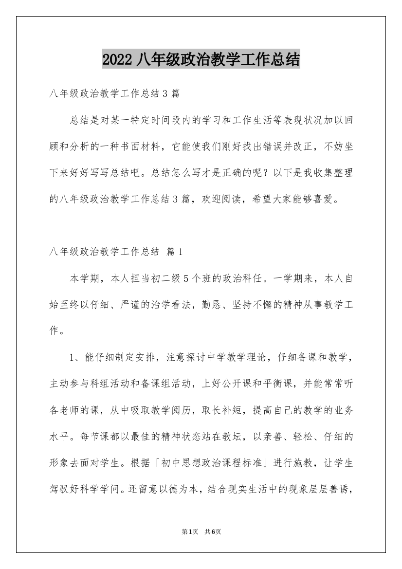 2022八年级政治教学工作总结