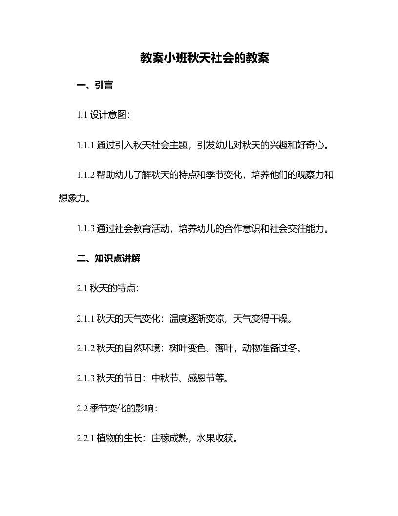 小班秋天社会的教案