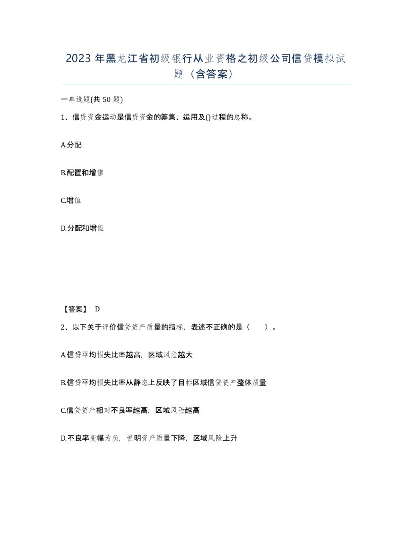 2023年黑龙江省初级银行从业资格之初级公司信贷模拟试题含答案