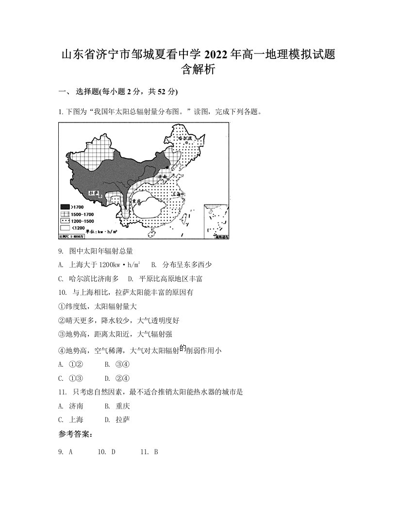 山东省济宁市邹城夏看中学2022年高一地理模拟试题含解析