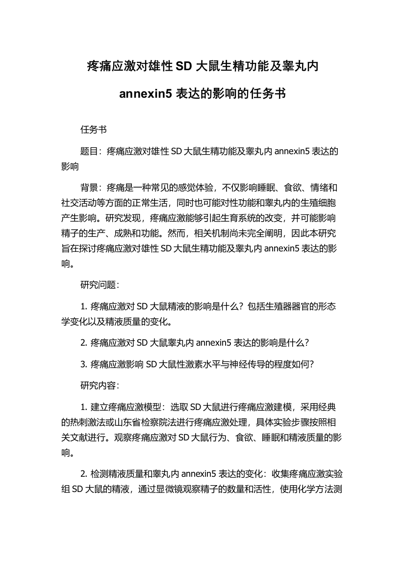 疼痛应激对雄性SD大鼠生精功能及睾丸内annexin5表达的影响的任务书