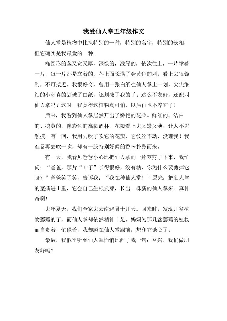 我爱仙人掌五年级作文