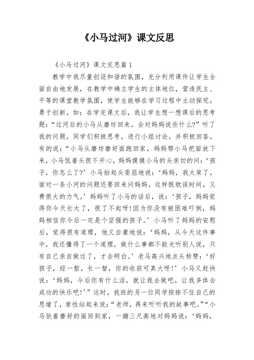 《小马过河》课文反思_1