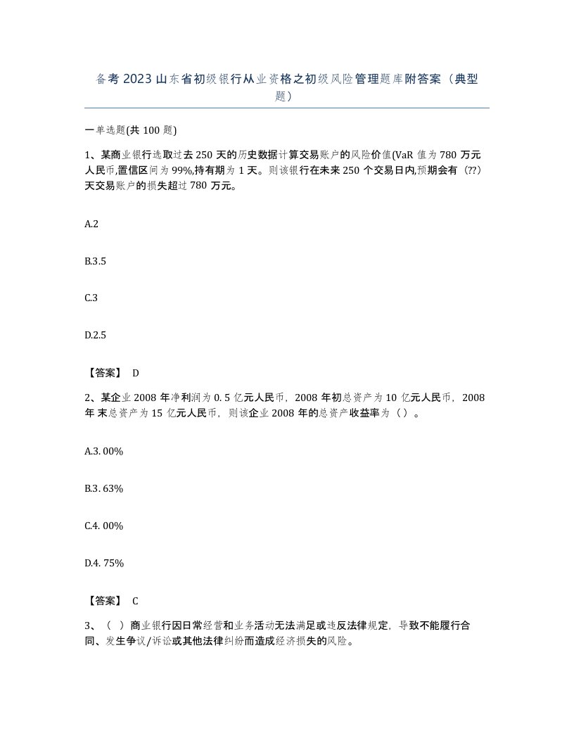 备考2023山东省初级银行从业资格之初级风险管理题库附答案典型题