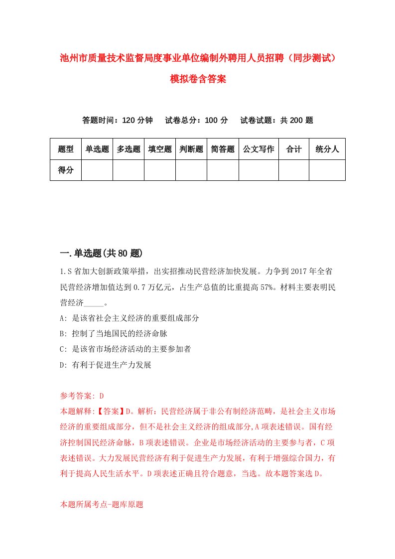 池州市质量技术监督局度事业单位编制外聘用人员招聘同步测试模拟卷含答案7