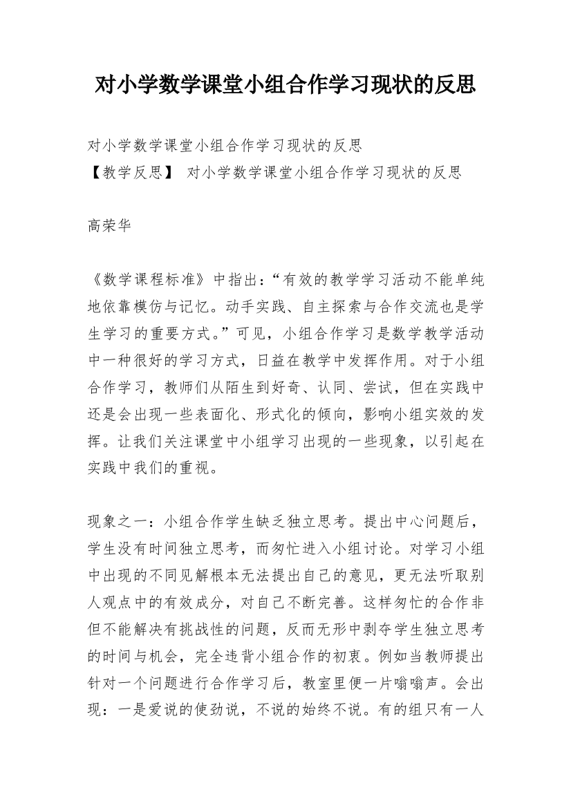 对小学数学课堂小组合作学习现状的反思