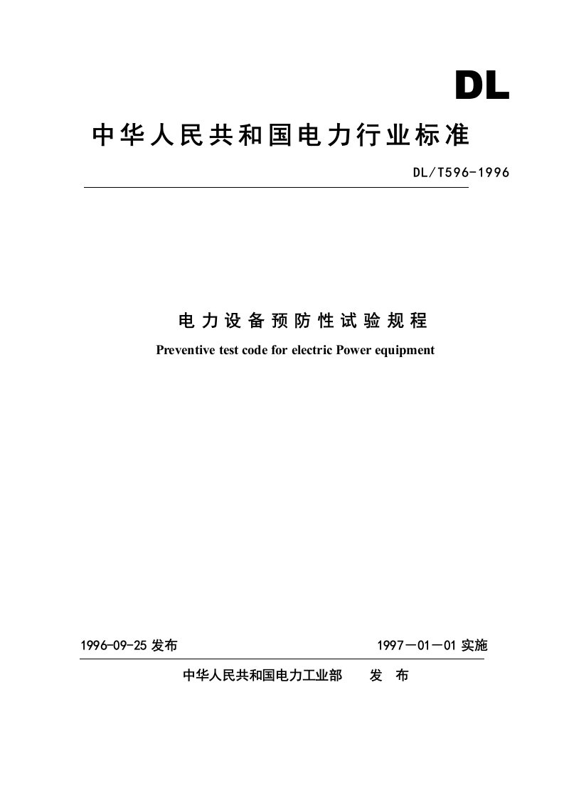 中华人民共和国电力行业标准电气设备预防性试验规程