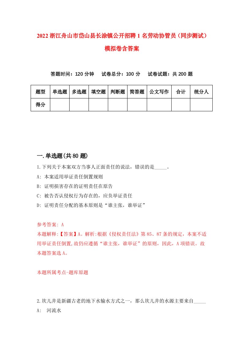 2022浙江舟山市岱山县长涂镇公开招聘1名劳动协管员同步测试模拟卷含答案6