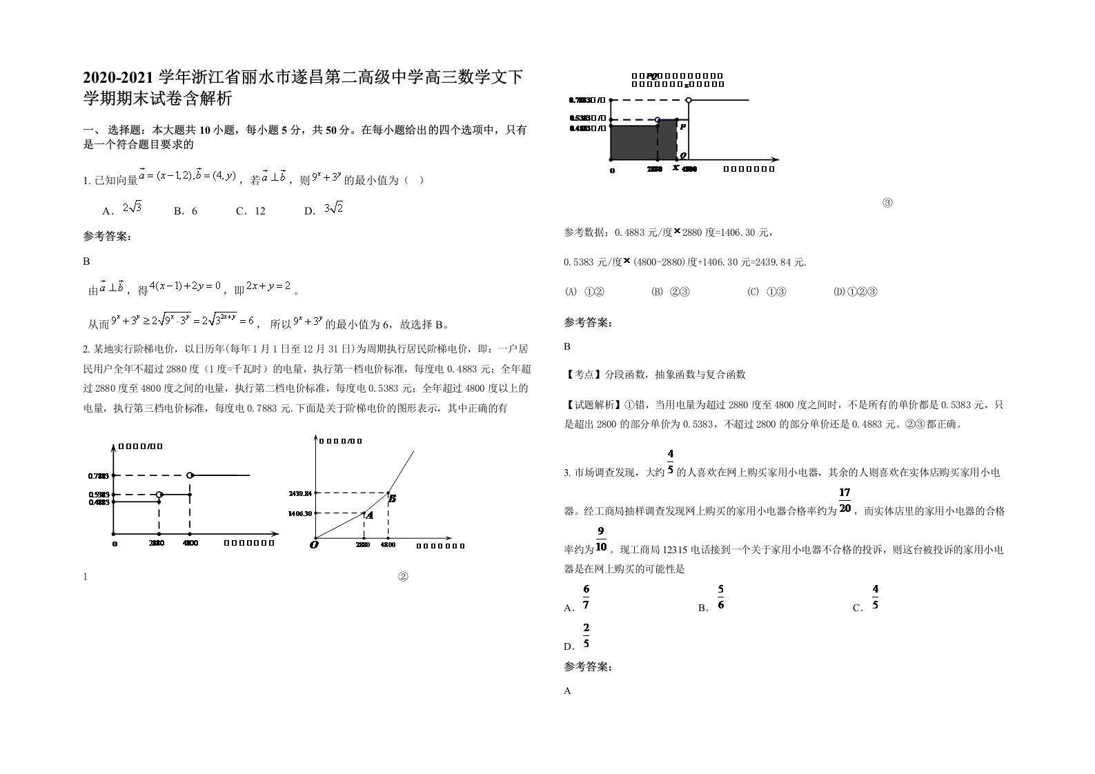 2020-2021学年浙江省丽水市遂昌第二高级中学高三数学文下学期期末试卷含解析