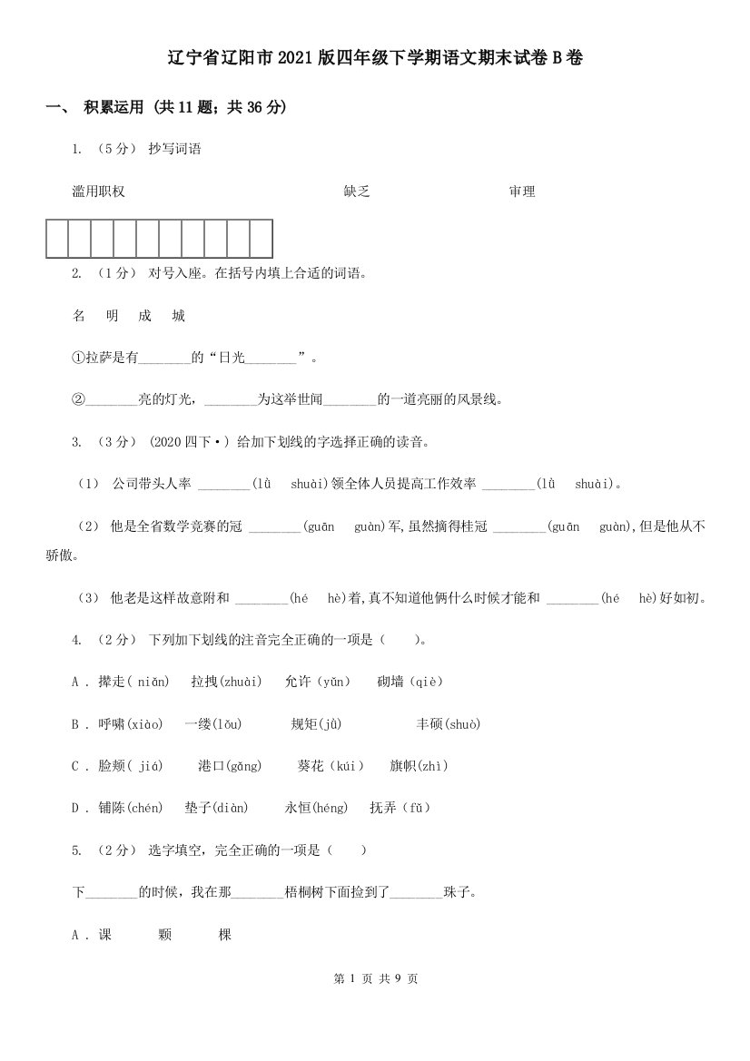 辽宁省辽阳市2021版四年级下学期语文期末试卷B卷