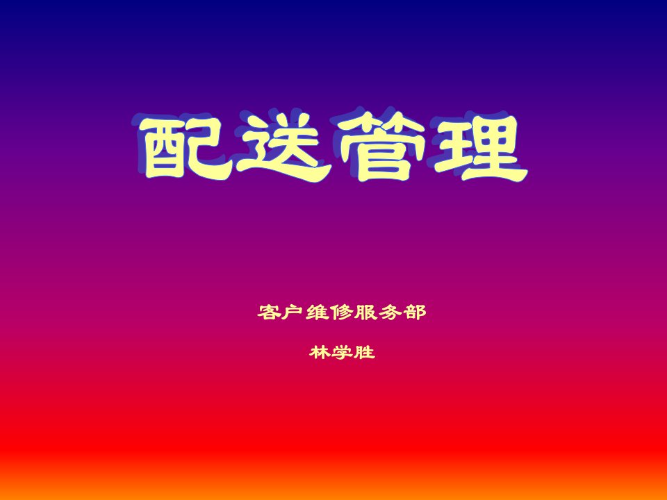 公司的配送管理培训