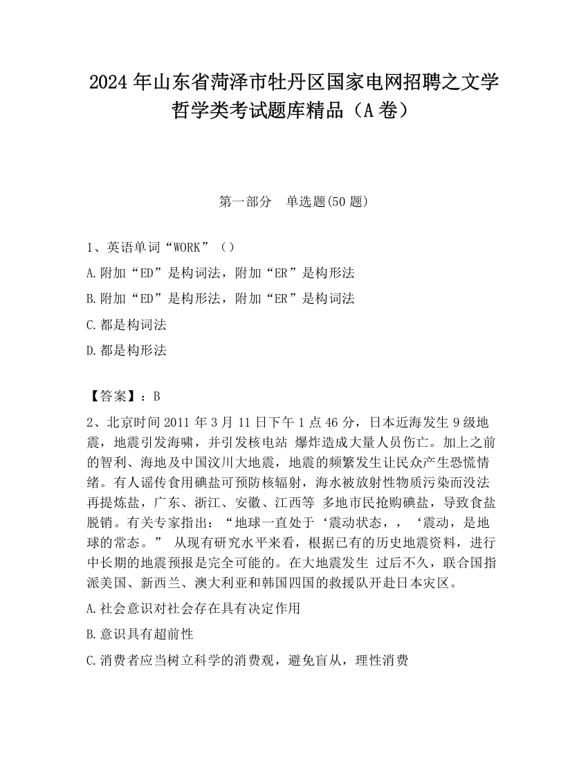 2024年山东省菏泽市牡丹区国家电网招聘之文学哲学类考试题库精品（A卷）