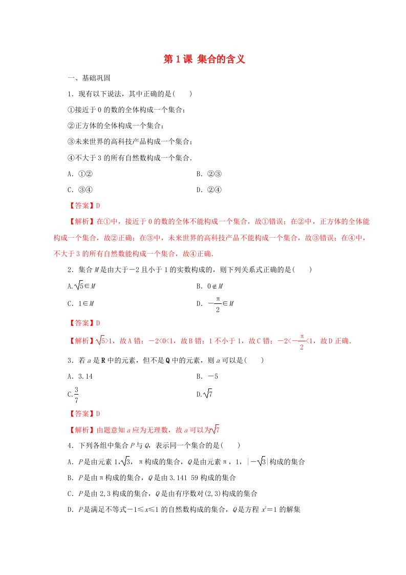 2021年高中数学第1章集合与常用逻辑用语第1课集合的含义课时同步练含解析新人教B版必修第一册