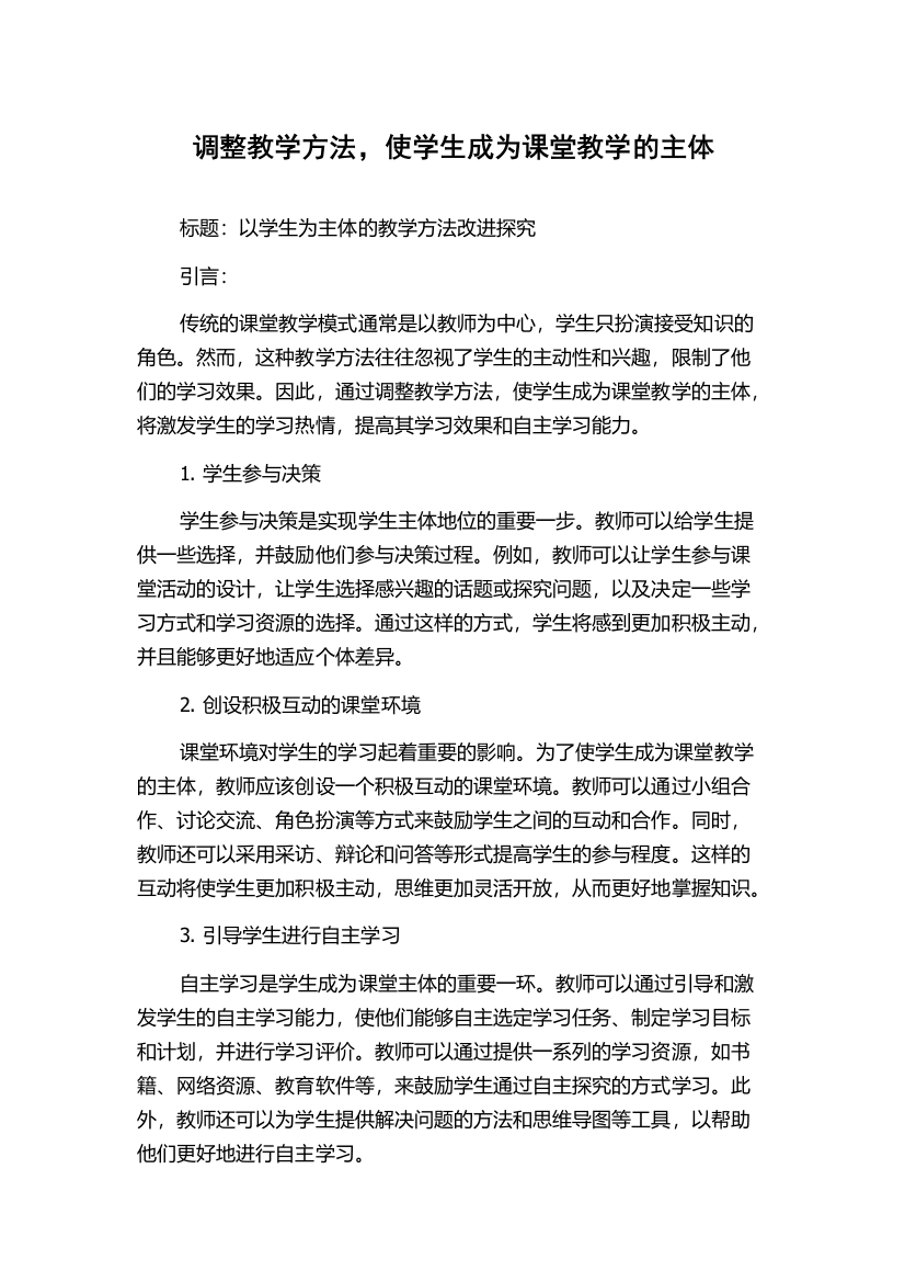 调整教学方法，使学生成为课堂教学的主体