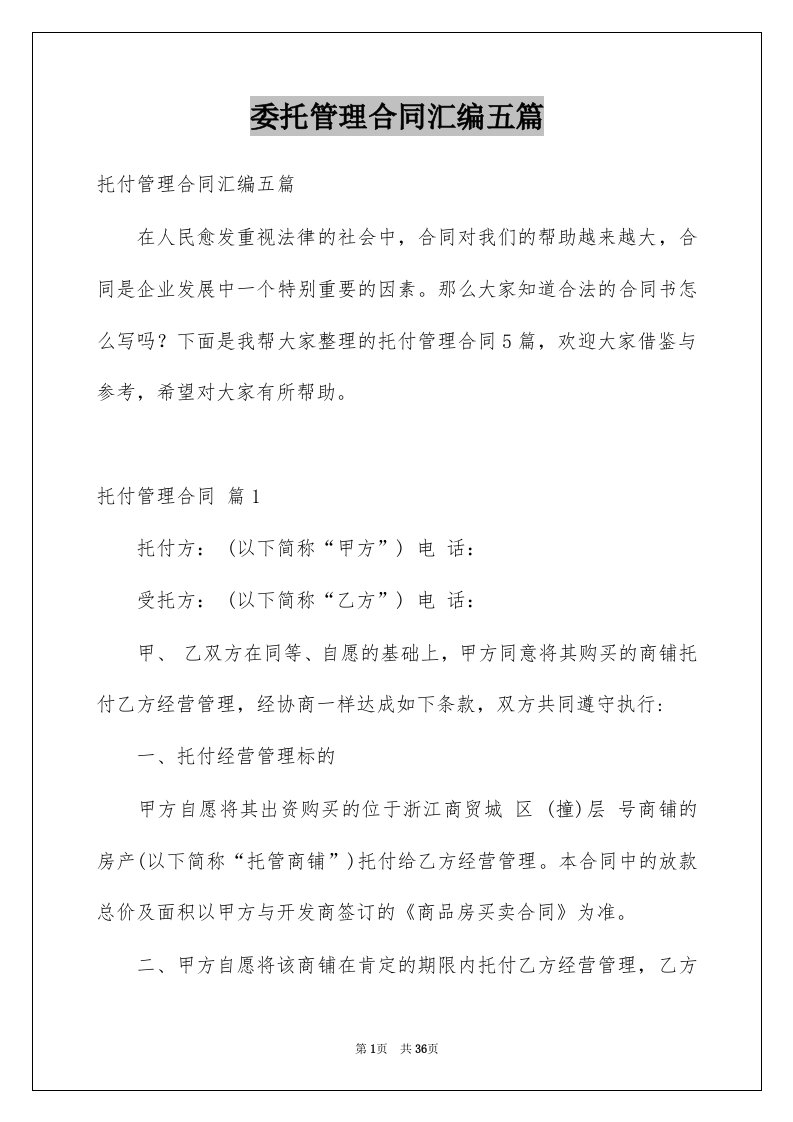 委托管理合同汇编五篇例文