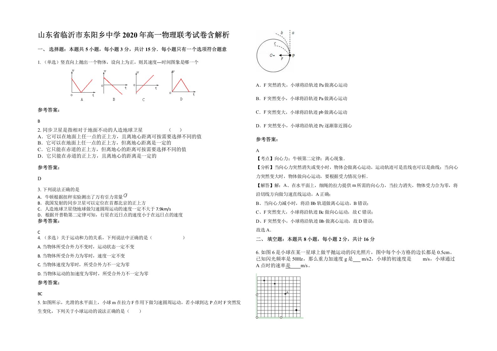 山东省临沂市东阳乡中学2020年高一物理联考试卷含解析