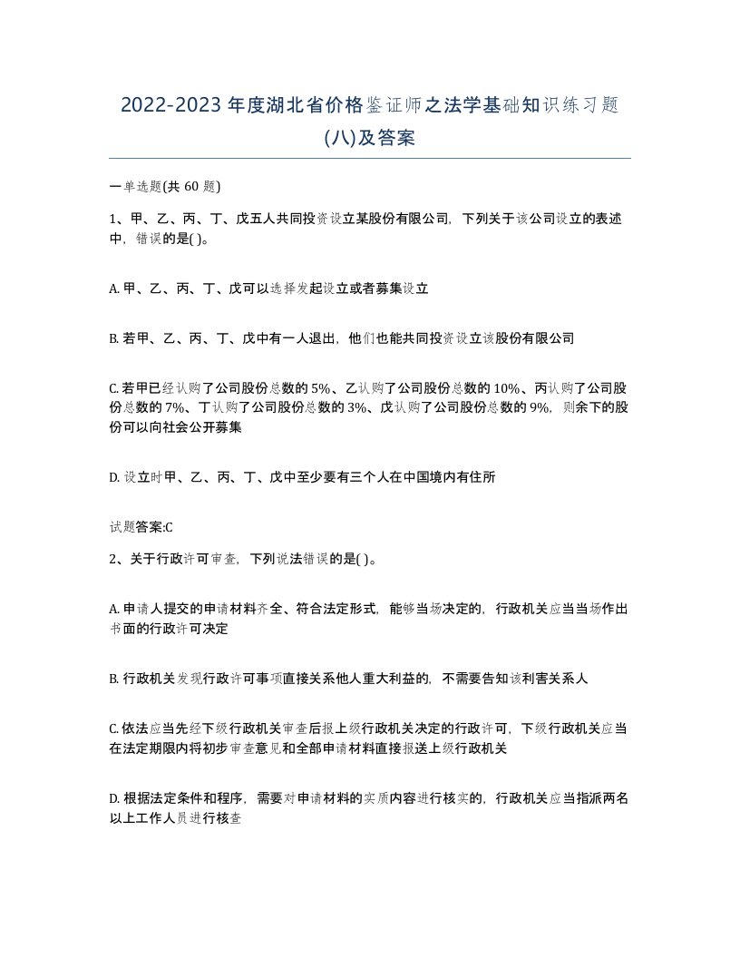 2022-2023年度湖北省价格鉴证师之法学基础知识练习题八及答案