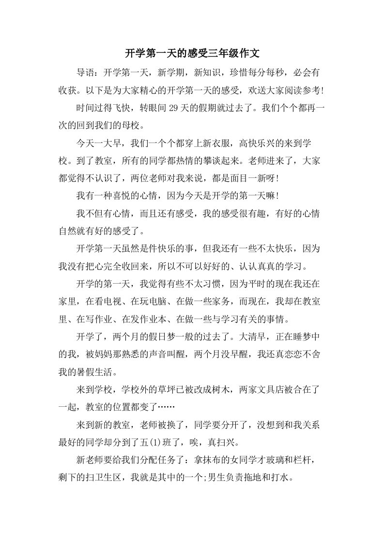 开学第一天的感受三年级作文