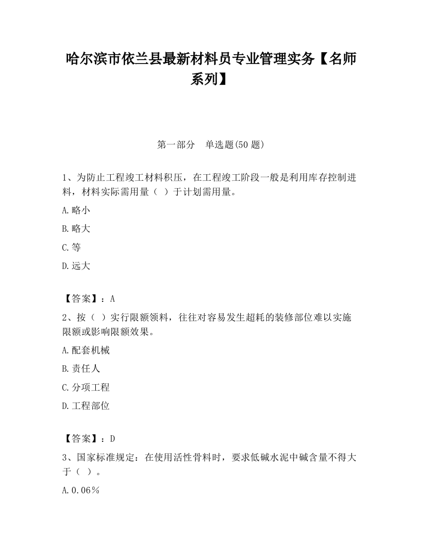 哈尔滨市依兰县最新材料员专业管理实务【名师系列】