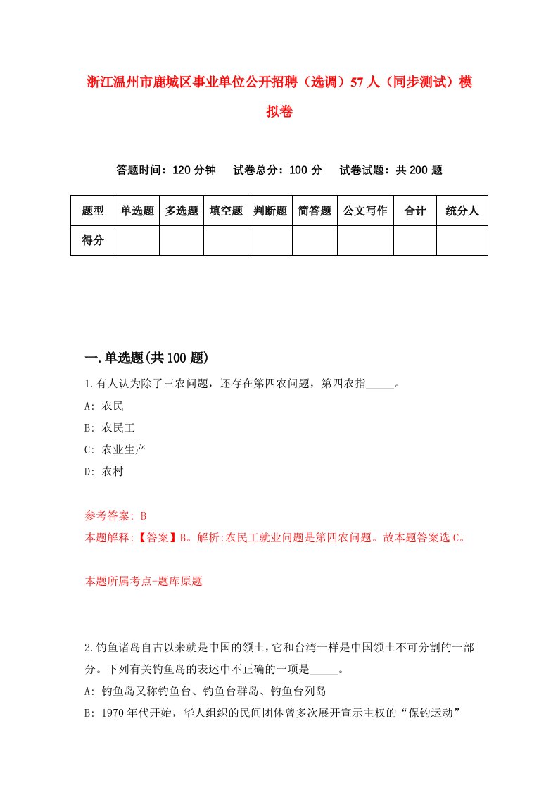 浙江温州市鹿城区事业单位公开招聘选调57人同步测试模拟卷第95次