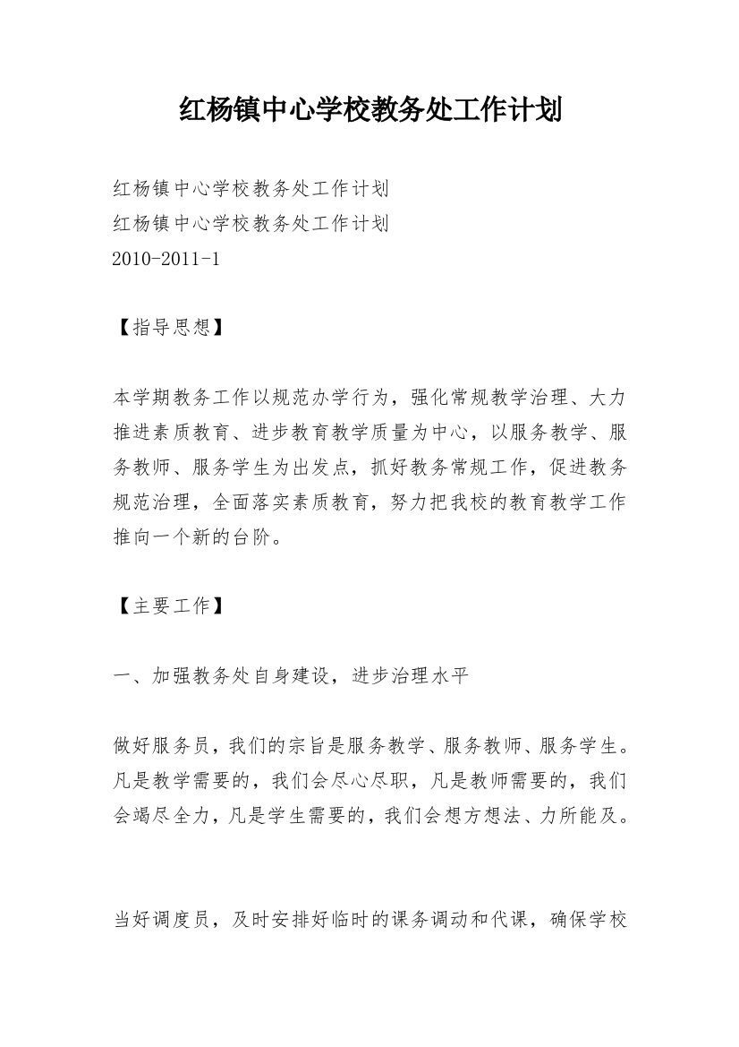 红杨镇中心学校教务处工作计划