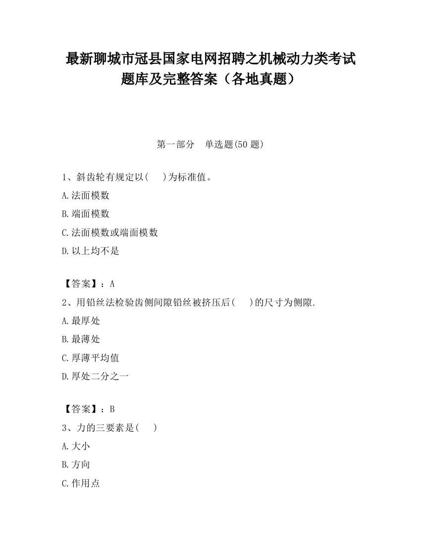 最新聊城市冠县国家电网招聘之机械动力类考试题库及完整答案（各地真题）