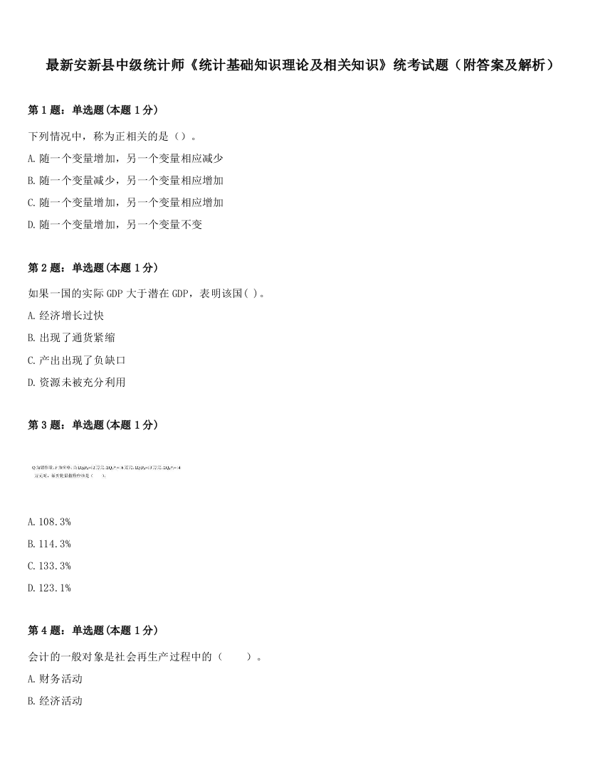 最新安新县中级统计师《统计基础知识理论及相关知识》统考试题（附答案及解析）