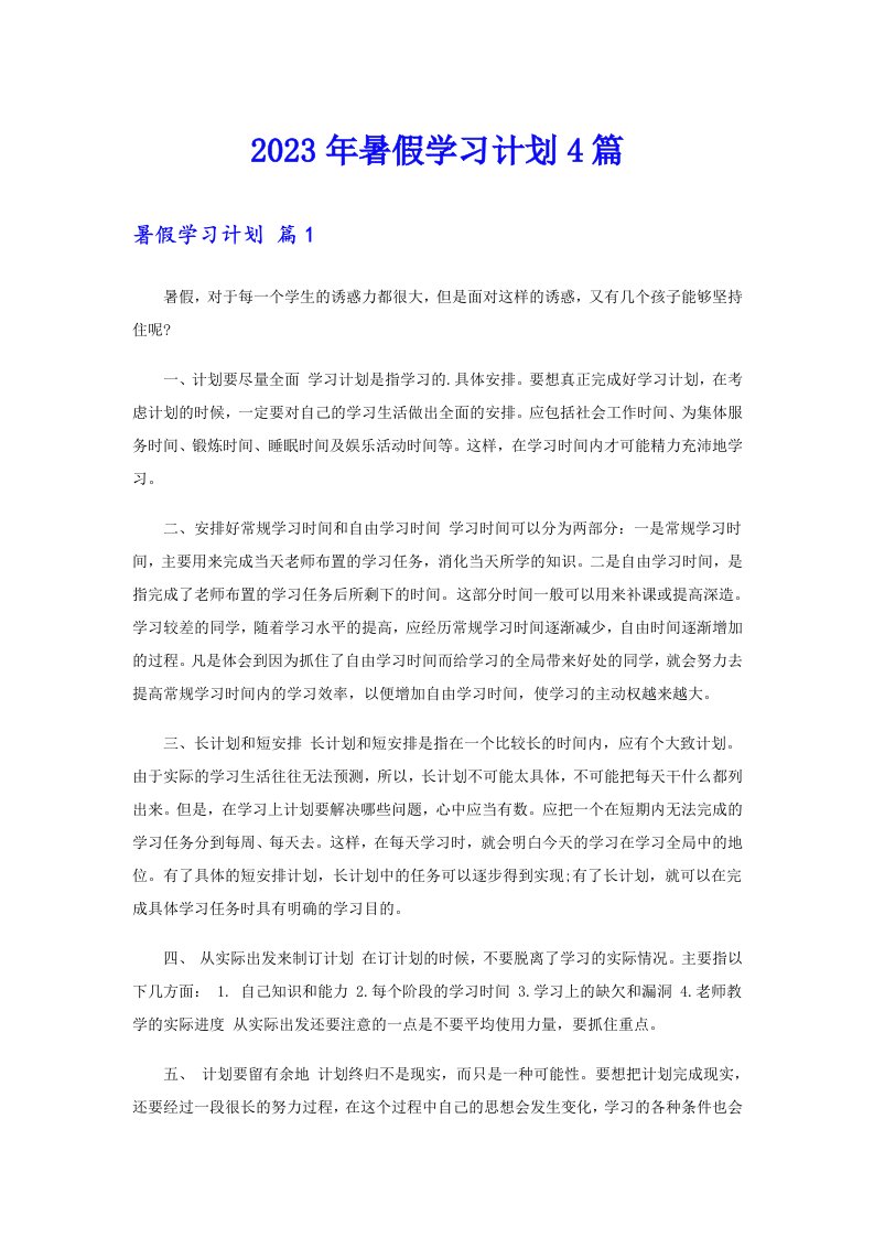 2023年暑假学习计划4篇【汇编】