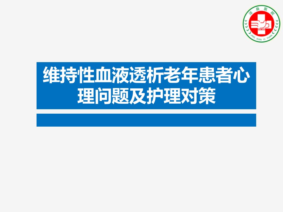 维持性血液透析老年患者心理问题及相关护理对策幻灯片