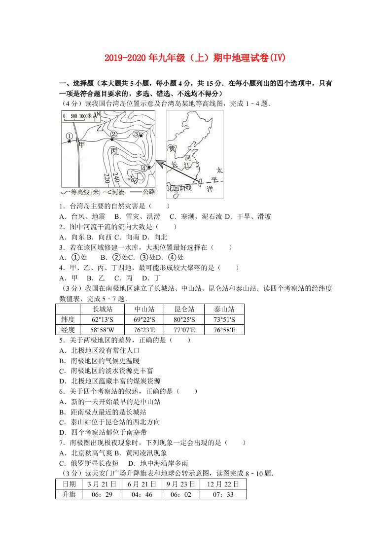 2019-2020年九年级（上）期中地理试卷(IV)