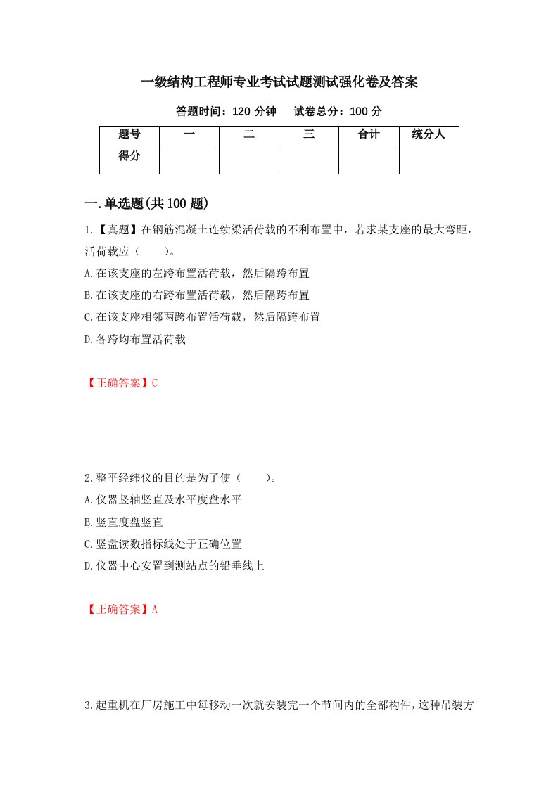 一级结构工程师专业考试试题测试强化卷及答案第74卷