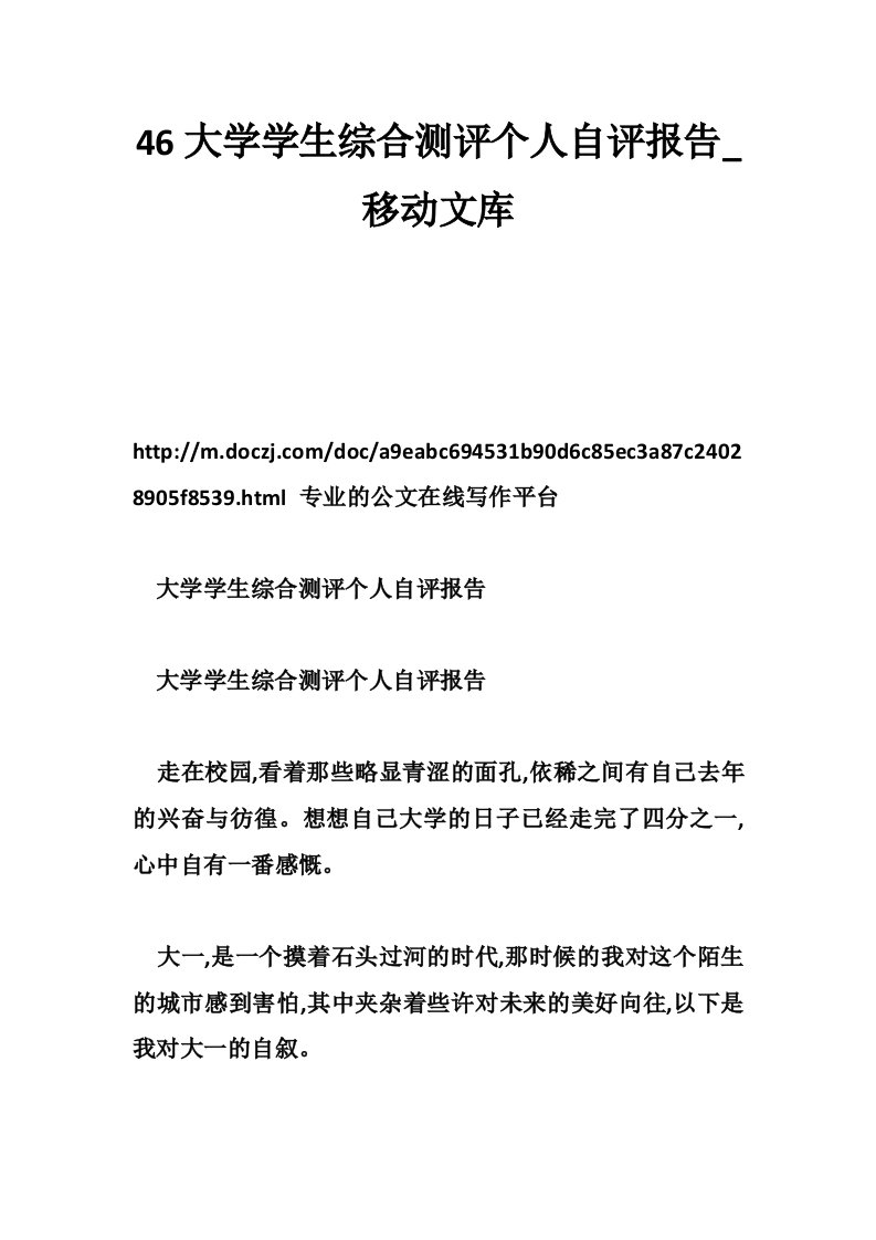 46大学学生综合测评个人自评报告