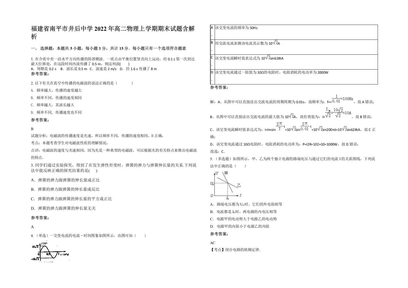 福建省南平市井后中学2022年高二物理上学期期末试题含解析