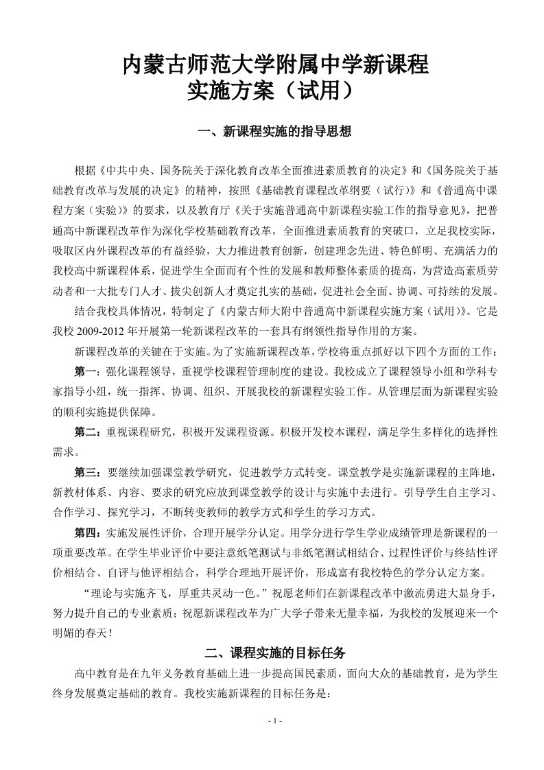 内蒙古师范大学附属中学新课程实施方案