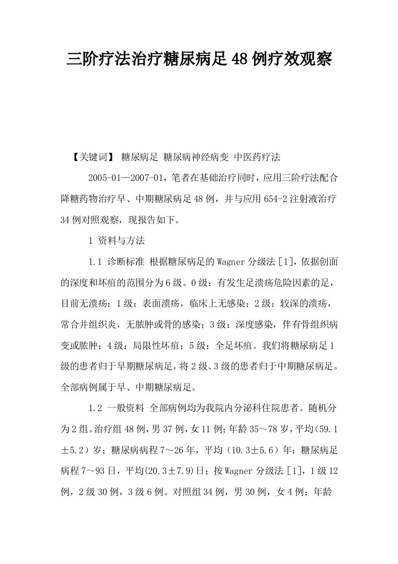 三阶疗法治疗糖尿病足48例疗效观察