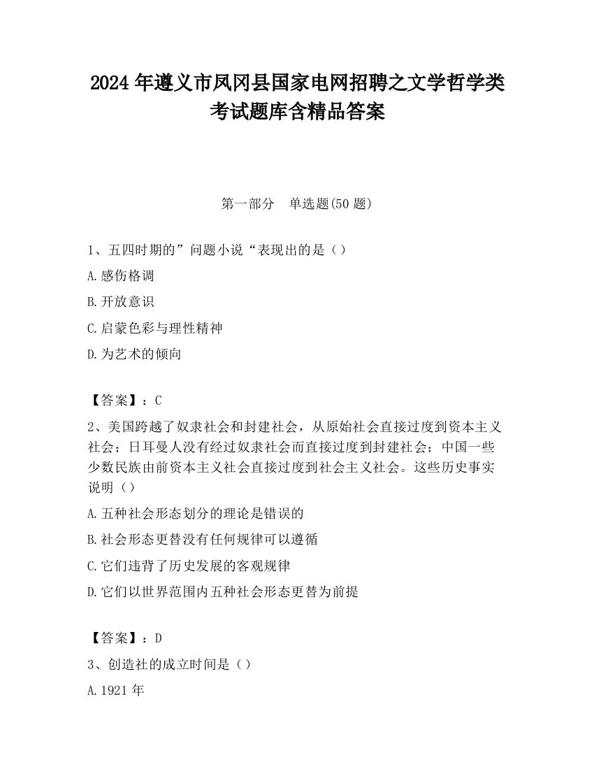 2024年遵义市凤冈县国家电网招聘之文学哲学类考试题库含精品答案