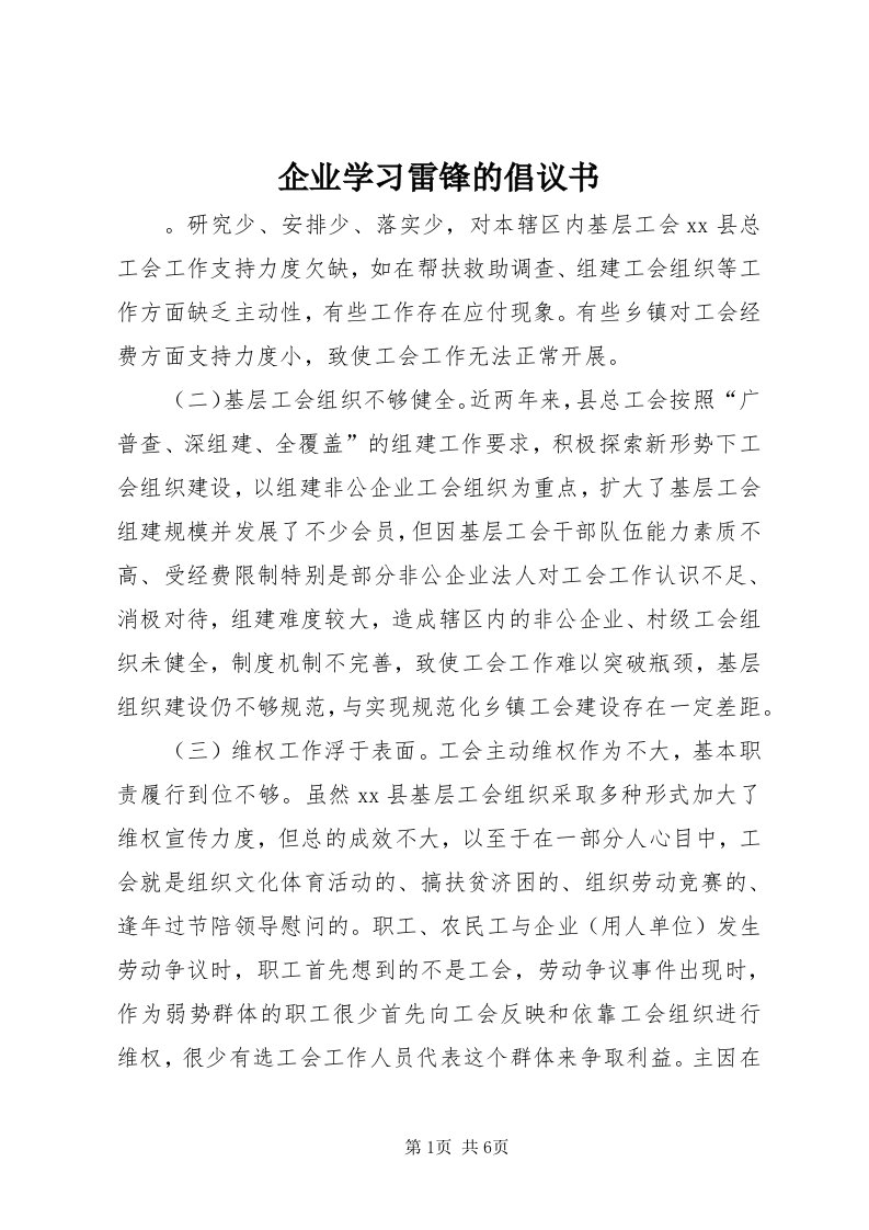 5企业学习雷锋的倡议书