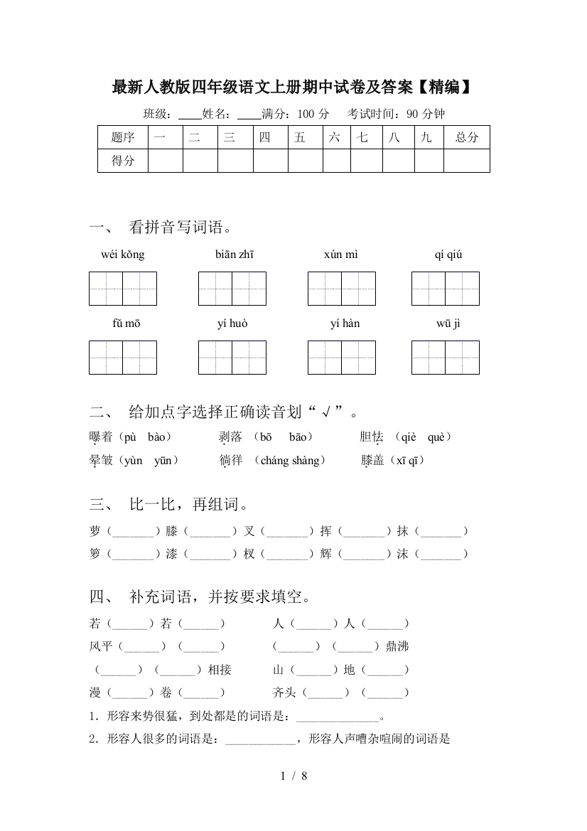 最新人教版四年级语文上册期中试卷及答案【精编】